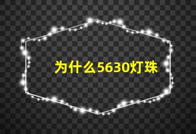 为什么5630灯珠 5730和5630灯珠哪个好